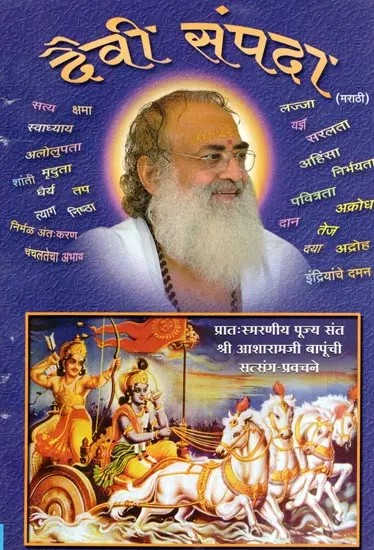 दैवी संपदा- Daivi Sampada (Marathi)