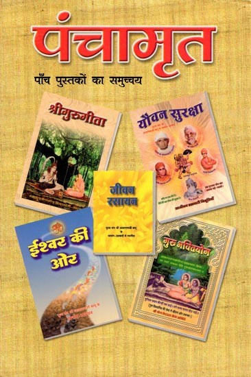 पंचामृत: पाँच पुस्तकों का समुच्चय- Panchamrita: Set of 5 Books