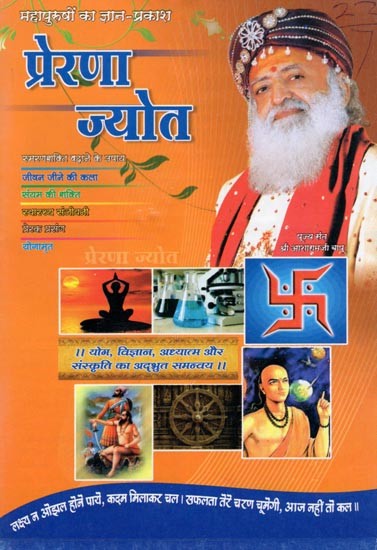 प्रेरणा ज्योत- Prerna Jyot