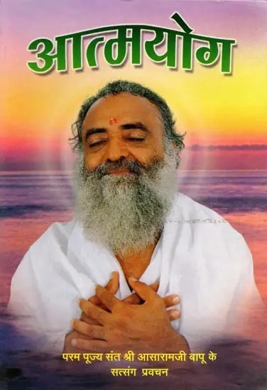 आत्मयोग- Atmayoga: Satsang Discourses of the Most Revered Saint Shri Asaramji Bapu (An Old and Rare Book)