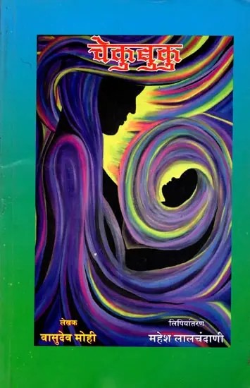 चेकुबुकु (कहाणी संग्रह): Chekubuku (Story Collection in Sindhi)