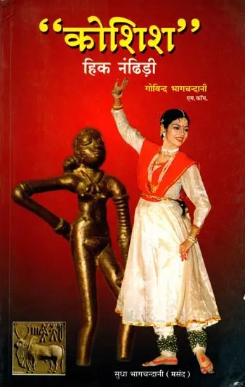 "कोशिश" हिक नंढिड़ी: "Koshish" Hik Nandhidee - Sindhi