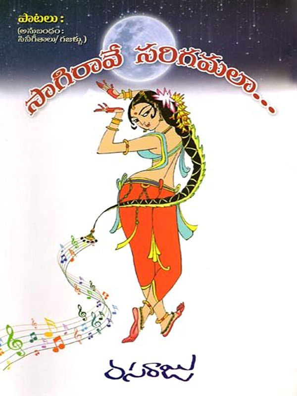 సాగిరావే సరిగమలా… Sagiravi is Like Sarigamala… (Telugu)