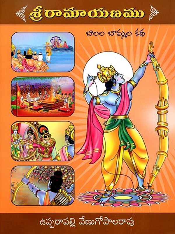 శ్రీరామాయణము (బాలల బొమ్మల కథ): Sri Ramayanamu (Children's Illustrations Story in Telugu)