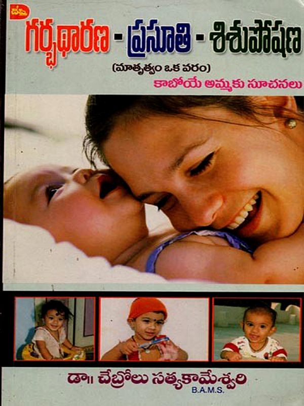 గర్భధారణ – ప్రసూతి - శిశుపోషణ మాతృత్వం - ఒక వరం (కాబోయే అమ్మకు సూచనలు): Garbadharana - Prasuthi - Sisuposhana Matrutvam - Oka Varam (Kaboye Ammaku Sucanalu) - Telugu