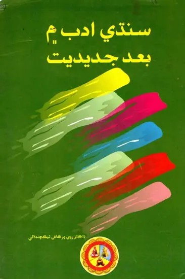 سنڌي ادب م بعد جديديت: Post-Modernism in Sindhi Literature (Sindhi)