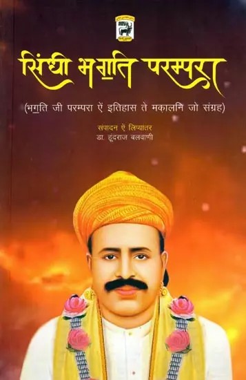 सिंधी भगति परम्परा (भगति जी परम्परा ऐं इतिहास ते मकालनि जो संग्रह): Sindhi Devotional Tradition (A Collection of Devotional Traditions and History) - Sindhi