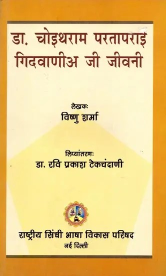 डा. चोइथराम परतापराइ गिदवाणी जी जीवनी: Dr. Choithram Partaprai Gidwanie Ji Jiwani (Sindhi)