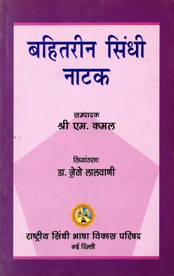 बहितरीन सिंधी नाटक: Bahtreen Sindhi Natak (Sindhi)