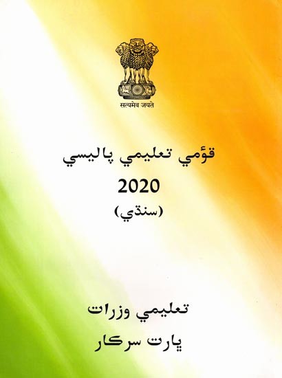 قومي تعليمي پاليسي: Qaumi Talimi Policy 2020 (Sindhi)