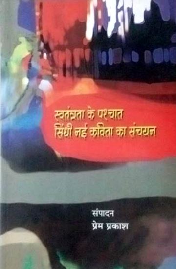 स्वतंत्रता के पश्चात सिंधी नई कविता का संचयन: Collection of New Sindhi Poetry After Independence