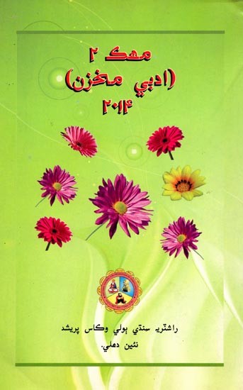 مهك: Mahak II (Literary Magazine in Sindhi)