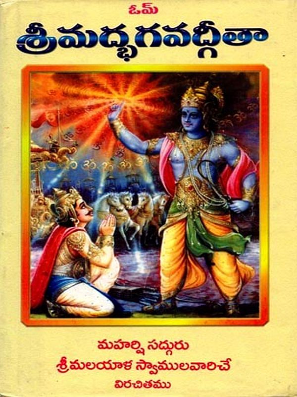 శ్రీమద్భగవద్గీతా: Srimad Bhagavad Gita (Telugu)