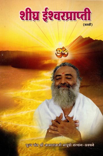 शीघ्र ईश्वरप्राप्ती: Quick Attainment of God (Marathi)