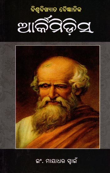 ବିଶ୍ୱବିଖ୍ୟାତ ବୈଜ୍ଞାନିକ ଆର୍କିମିଡିସ୍: Biswabikshyat Baigyanika Archimedes (Oriya)