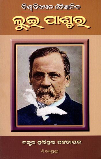 ବିଶ୍ୱବିଖ୍ୟାତ ବୈଜ୍ଞାନିକ ଲୁଇ ପାଶ୍ଚର: Biswabikhyat Baigyanik Louis Pasteur (Oriya)