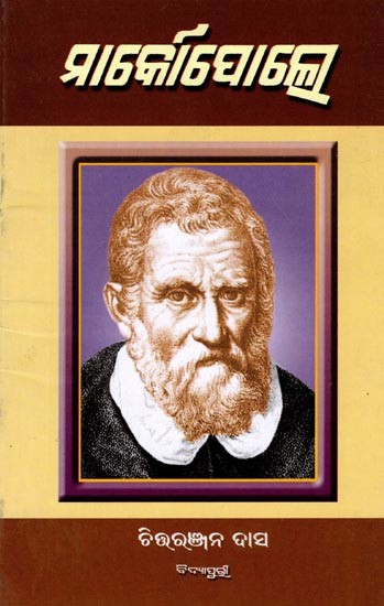 ମାର୍କୋପୋଲୋ: Marcopolo (Oriya)