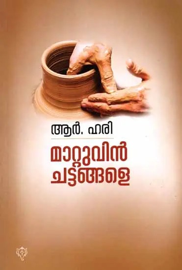 മാറ്റുവിൻ ചട്ടങ്ങളെ: Mattuvin Chattangale (Malayalam)