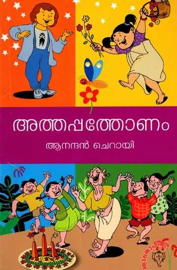 അത്തപ്പത്തോണം: Athappathonam (Malayalam)