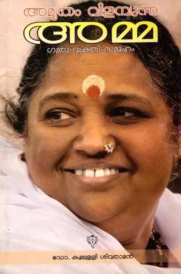 അമൃതം വിളമ്പുന്ന അമ്മ: Amritham Vilabunna Amma- Guru-Vyakthi-Samooham (Malayalam)