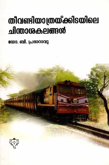 തീവണ്ടിയാത്രയ്ക്കിടയിലെ ചിന്താശകലങ്ങൾ: Theevandiyathrakkidayile Chinthasakalangal (Malayalam)