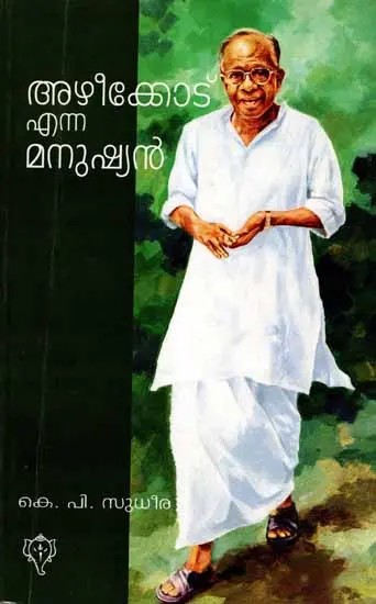 അഴീക്കോട് എന്ന മനുഷ്യൻ: Azhikkode Enna Manushyan (Malayalam)
