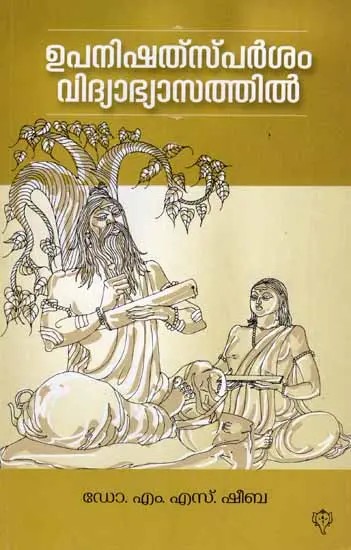 ഉപനിഷത്പർശം വിദ്യാഭ്യാസത്തിൽ: Upanishads Sparsam Vidyabyasathil (Malayalam)