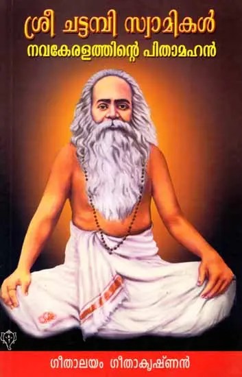 ശ്രീ ചട്ടമ്പി സ്വാമികൾ: Sree Chattambi Swamikal- Navakeralathinte Pithamahan (Malayalam)