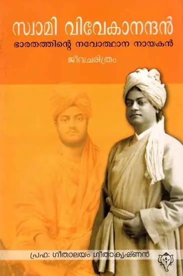 സ്വാമി വിവേകാനന്ദൻ: Swami Vivekanandan Bharathathinte Navodhana Nayakan (Biography in Malayalam)