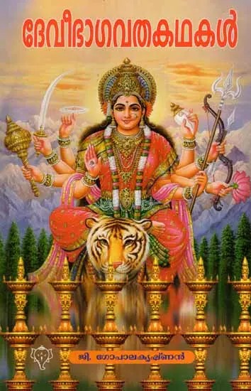 ദേവീഭാഗവത കഥകൾ: Devi Bhagavatha Kathakal (Malayalam)