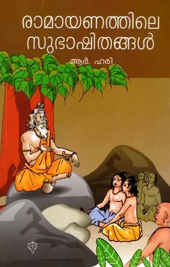 രാമായണത്തിലെ സുഭാഷിതങ്ങൾ: Ramayanathile Subhashithangal (Malayalam)
