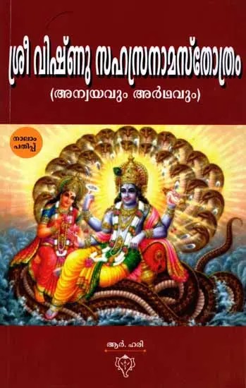 ശ്രീ വിഷ്‌ണു സഹസ്രനാമസ്തോത്രം (അന്വയവും അർഥവും): Sree Vishnu Sahasranama Sthothram (Anvayavum Ardhavum) Malayalam