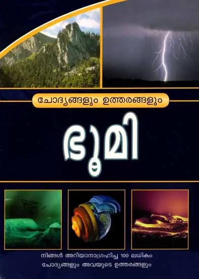 ഭൂമി- ചോദ്യങ്ങളും ഉത്തരങ്ങളും: Earth- Questions and Answers (Over 100 Questions and their Answers You Wanted to Know) Malayalam