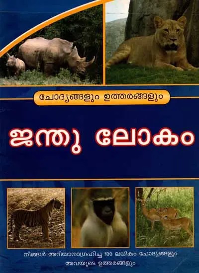 ജന്തു ലോകം- ചോദ്യങ്ങളും ഉത്തരങ്ങളും: Animal Kingdom- Questions and Answers (Over 100 Questions and Their Answers You Wanted to Know) Malayalam