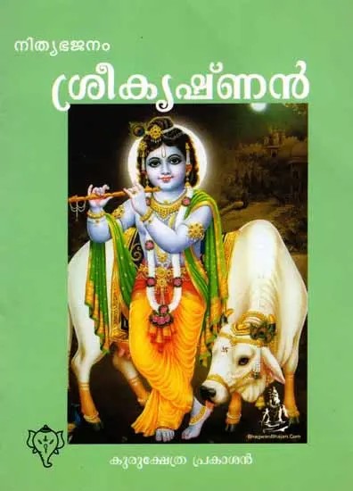 ശ്രീകൃഷ്ണൻ: Lord Krishna (Astotharashathanaamaavali Sahitham) Malayalam