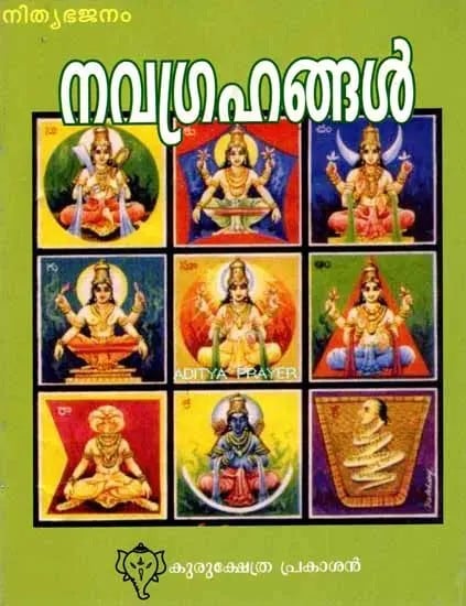 നവഗ്രഹങ്ങൾ: Navagrahangal (Astotharashathanaamaavali Sahitham) Malayalam
