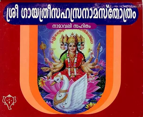 ശ്രീ ഗായത്രീസഹസ്രനാമസ്തോത്രം: Sree Gayathri Sahasranama Sthothram (Malayalam)
