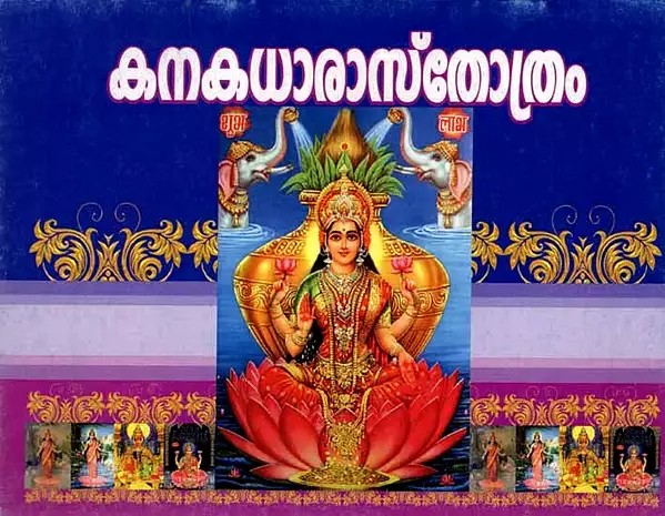 കനകധാരാസ്തോത്രം: Kanakadhara Sthothram (Moolam in Malayalam)
