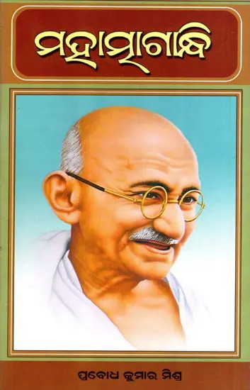 ମହାତ୍ମାଗାନ୍ଧି: Mahatma Gandhi (Oriya)