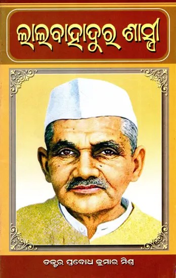 ଲାଲବାହାଦୁର ଶାସ୍ତ୍ରୀ: Lal Bahadur Shastri (Oriya)