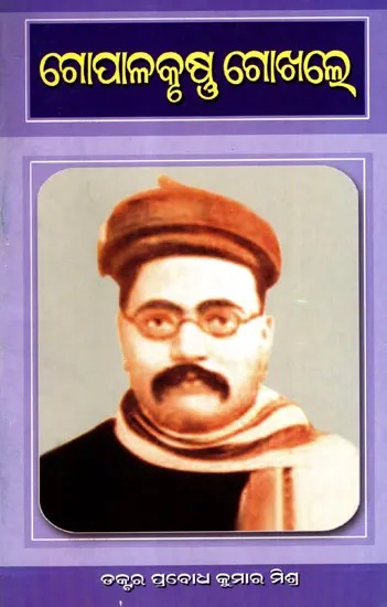 ଗୋପାଳକୃଷ୍ଣ ଗୋଖଲେ: Gopalkrushna Gokhale (Oriya)