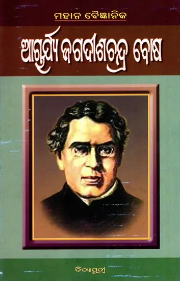ଆଗୂର୍ଯ୍ୟ ଜଗଦାଶଚନ୍ଦ୍ର ବୋଷ: Acharya Jagadish Chandra Bose (Oriya)