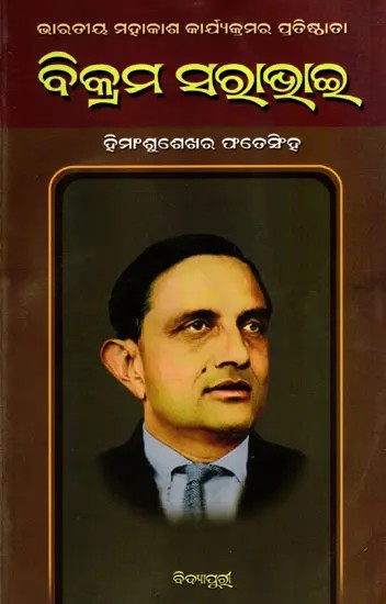 ବିକ୍ରମ ସରାଭାଇ: Vikram Sarabhai (Oriya)