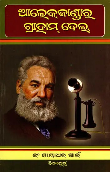 ଆଲେକଜାଣ୍ଡାର ଗ୍ରାହାମ୍ ବେଲ୍‌: Biswaprasiddha Baijnanika Alexander Graham Bell (Oriya)