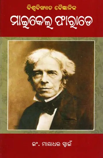 ବିଶ୍ୱବିଖ୍ୟାତ ବୈଜ୍ଞାନିକ ମାଇକେଲ ଫାରାଡେ: Biswabikshyat Baigyanika Michael Faraday (Oriya)