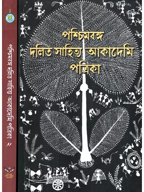 পশ্চিমবঙ্গ দলিত সাহিত্য আকাদেমি পত্রিকা: West Bengal Dalit Sahitya Akademi Magazine in Bengali (Set of 2 Volumes)