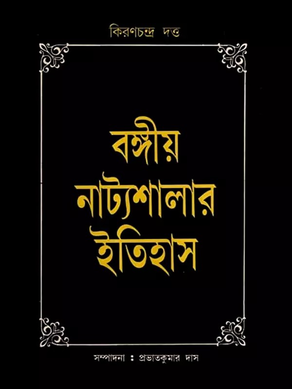 বঙ্গীয় নাট্যশালার ইতিহাস: Bangiya Natyasalar Itihas in Bengali (An Old and Rare Book)