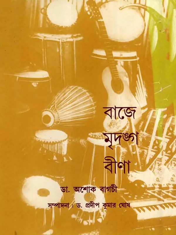 বাজে মৃদঙ্গ বীণা: Baje Mrdanga Bina in Bengali (An Old and Rare Book)