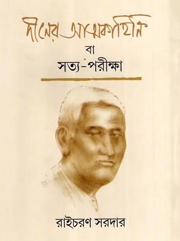 দীনের আত্মকাহিনি বা সত্য-পরীক্ষা: Deener Atmakahini Ba Satya-Pariksha- An Autobiography (Bengali)