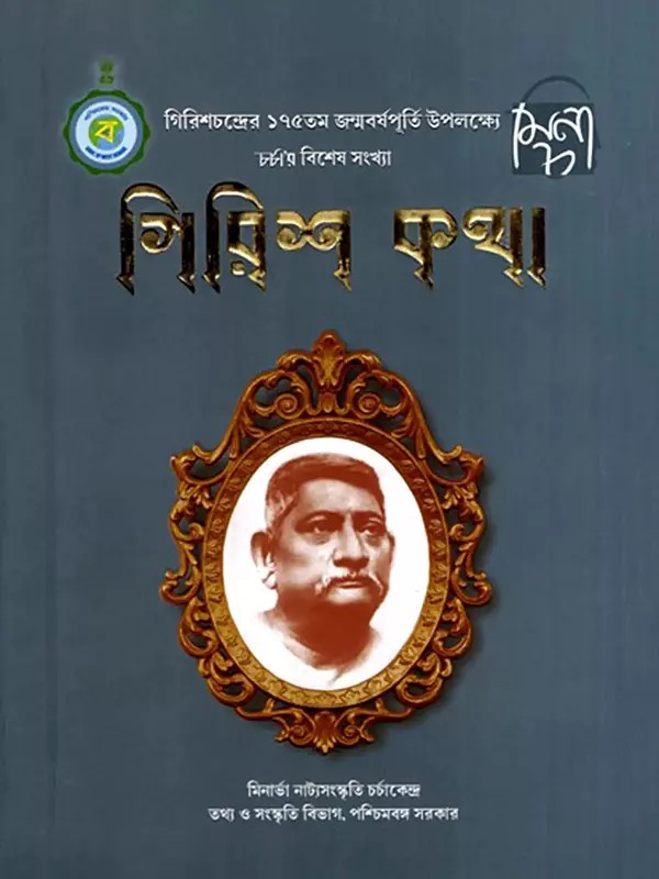 গিরিশ কথা: Girish Katha: Compilation of His Life and Works- A Special Issue of Charcha on the Occasion of Girishchandra Ghosh's 175th Birth Anniversary (Bengali)